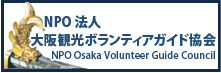 NPO法人　大阪観光ボランティアガイド協会