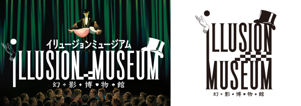 イリュージョンミュージアム~幻影博物館~