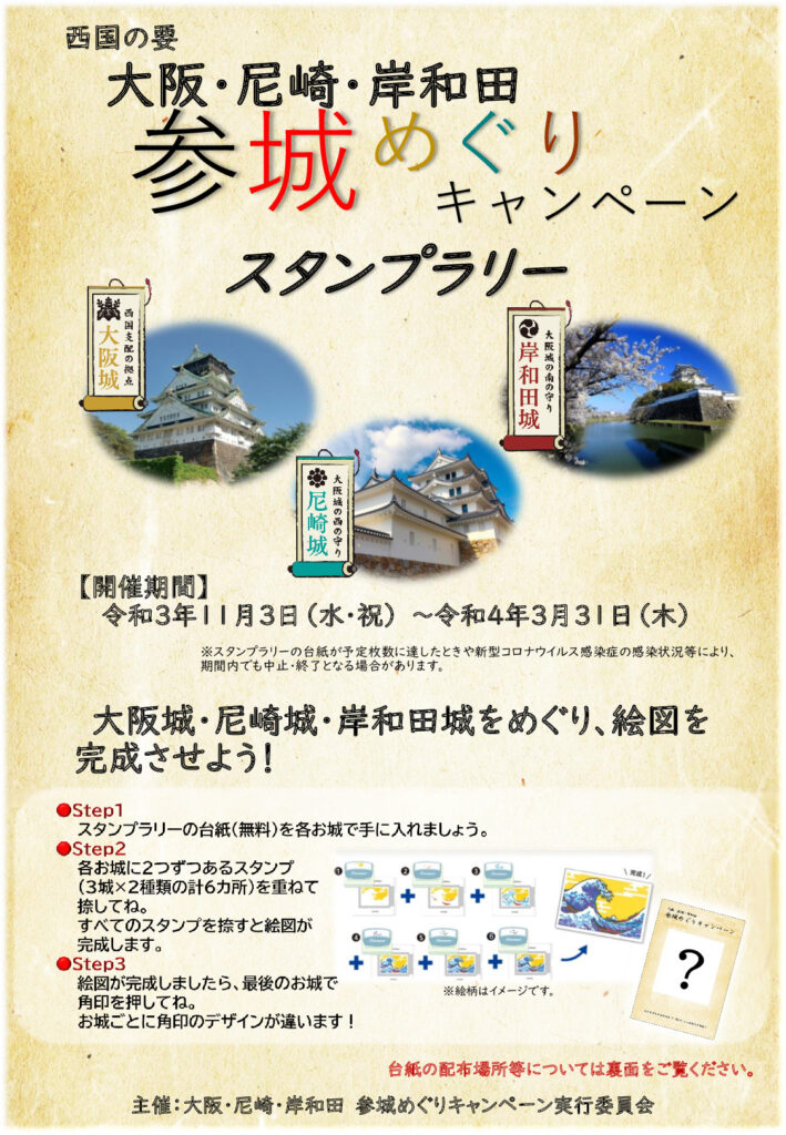 「大阪城・尼崎城・岸和田城をめぐるスタンプラリー」開催中！