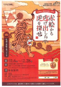 大阪城天守閣復興90周年「リアル宝探し『赤絵から逃げ出した虎を探せ』」開催中！