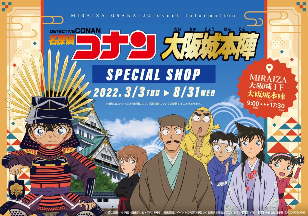 期間限定「名探偵コナンSPECIAL SHOP」で、 「名探偵コナン」×「大阪城本陣」の限定グッズを販売！