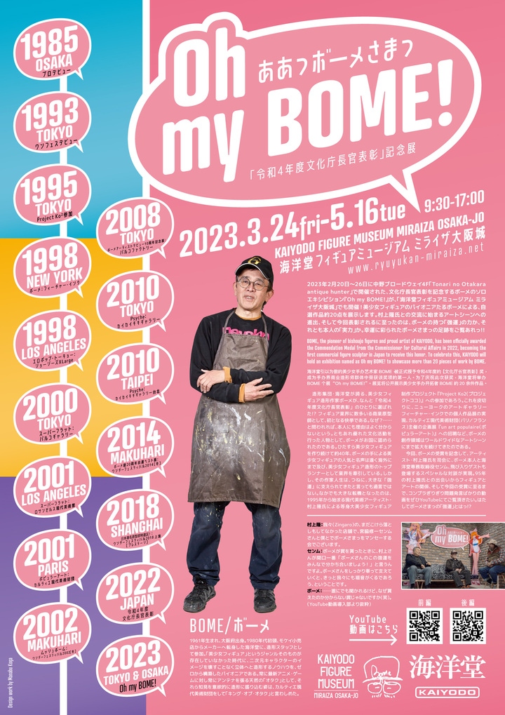 3月24日(金) から「海洋堂フィギュアミュージアム」で、造形作家・美少女フィギュアのパイオニア “ボーメ” による自選作品約20点を特別展示します！
