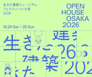 10/24 (土）「生きた建築ミュージアムフェスティバル大阪2026」特別ガイドツアー開催！